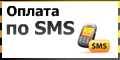 Оплата по SMS (для абонентов 